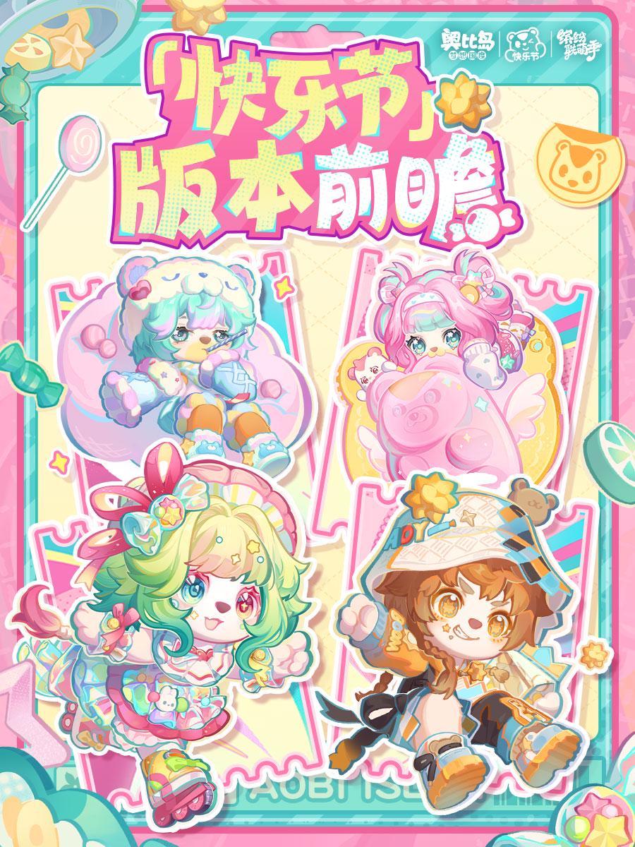 4.3「快乐节」版本前瞻