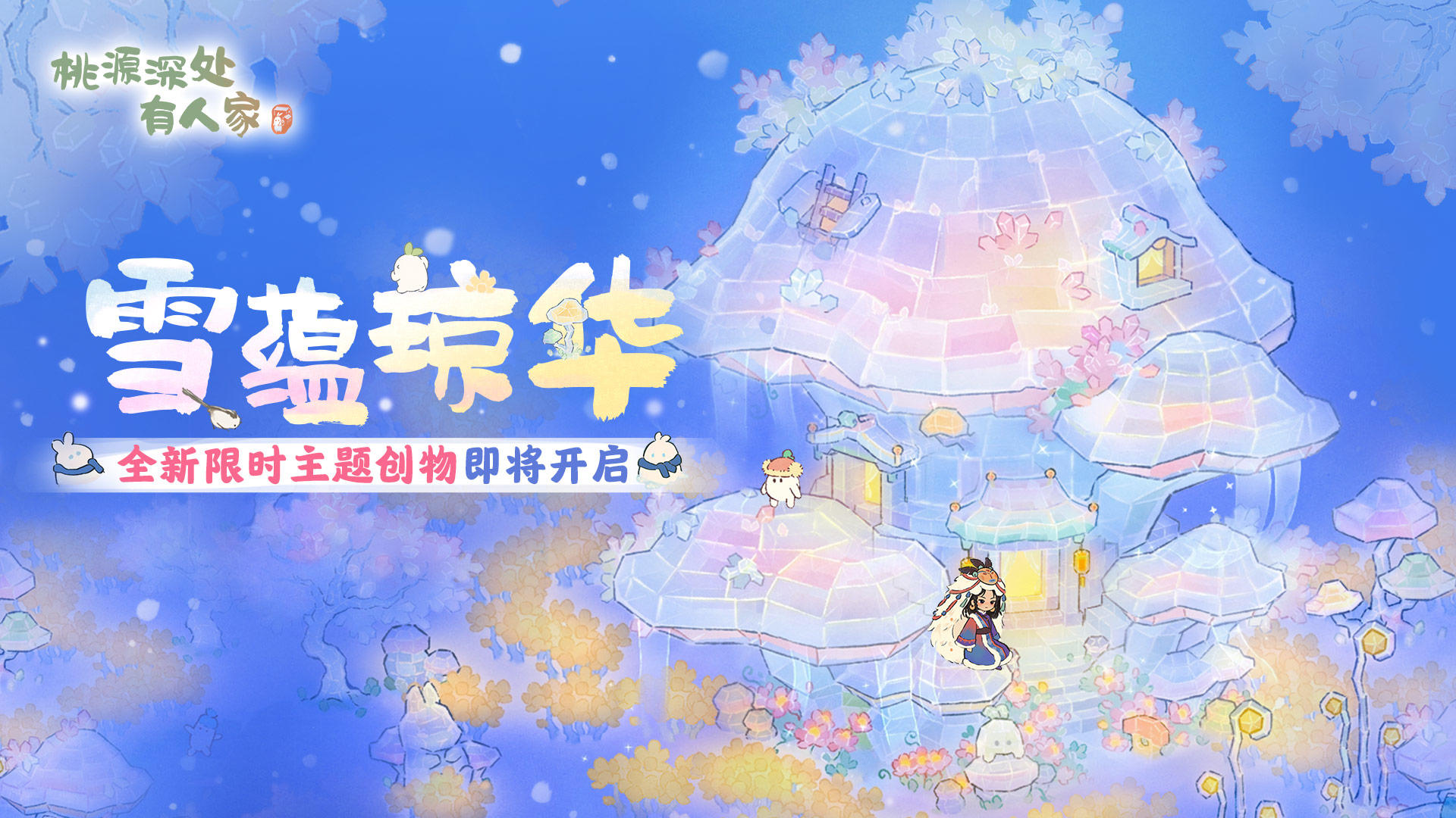 全新主题创物丨冬筑雪屋，春绽花开