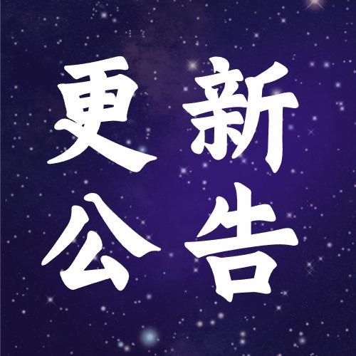 更新公告 | 仙灵伙伴全面加强！