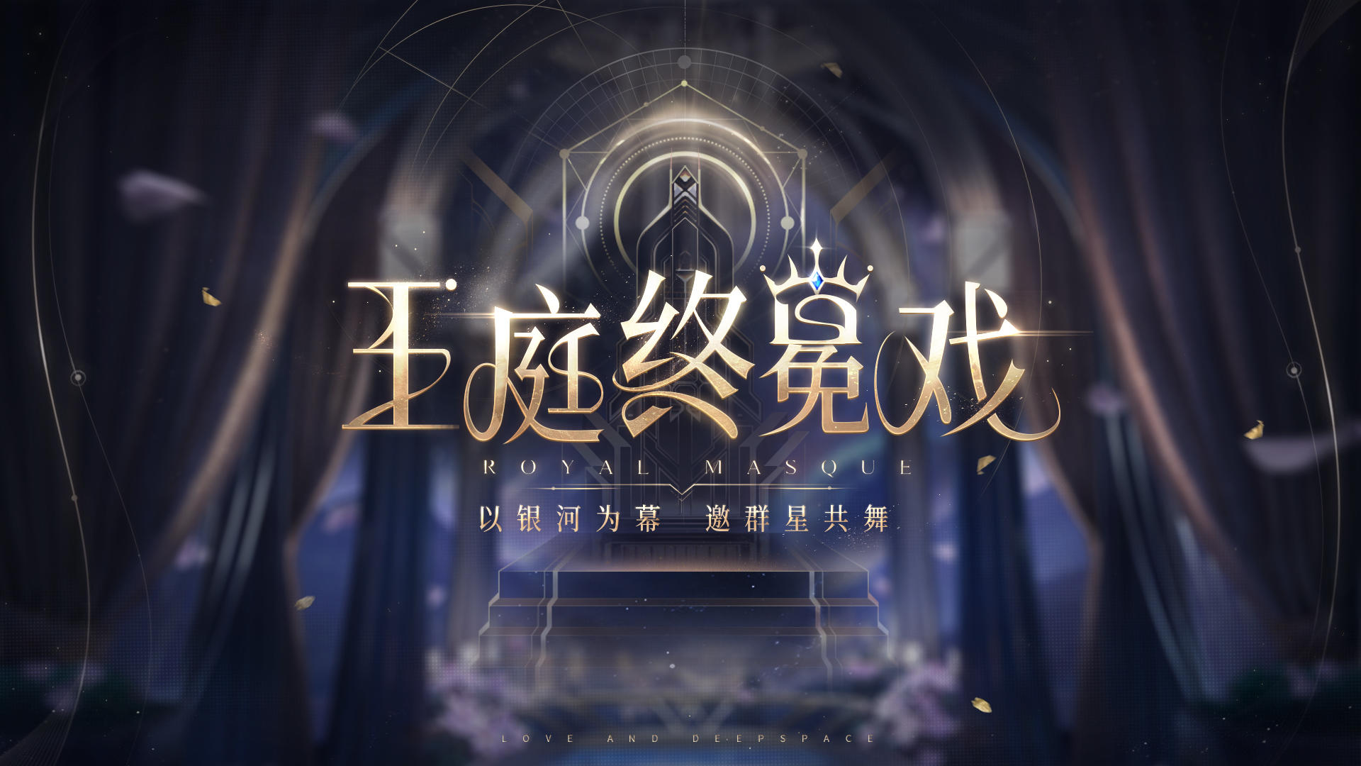 💫全新活动「王庭终冕戏」即将开启！