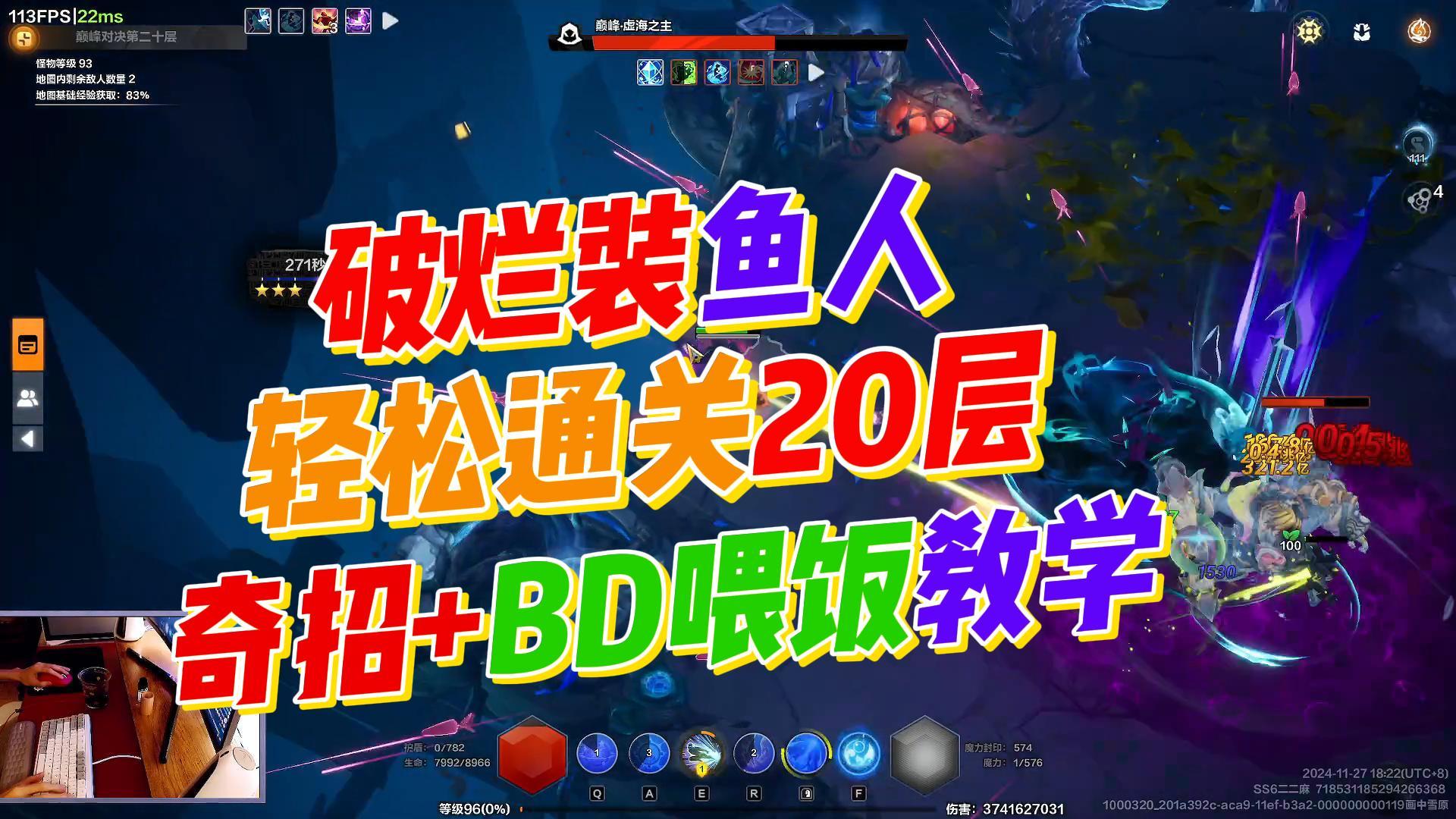 护甲鱼人，全体萌新通关20层！BD教学+技巧机制构建！全教给大家