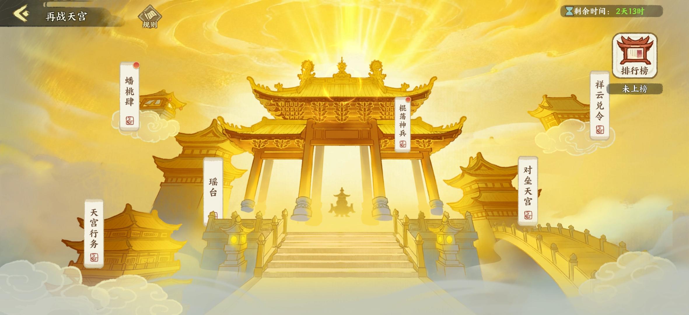 名士孙悟空•再战天宫攻略（开服第36日活动）截图