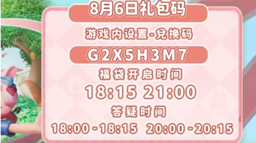 8.6礼包码：G2X5H3M7