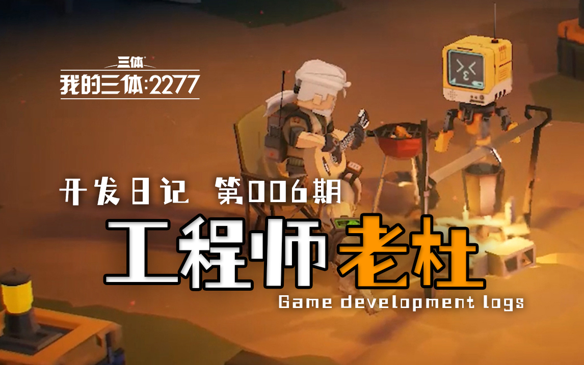 【第6期】独立游戏开发日记：工程师老杜