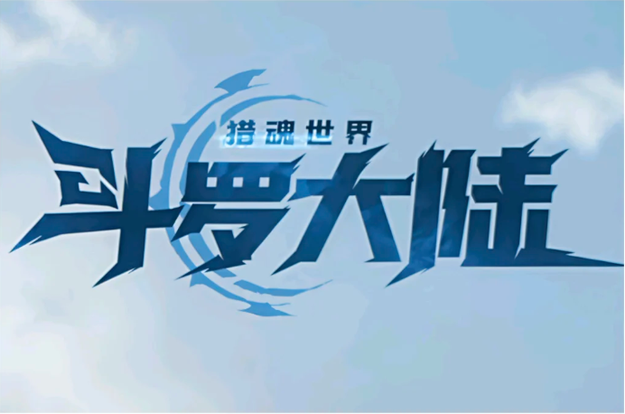 斗罗大陆：猎魂世界兑换码合集