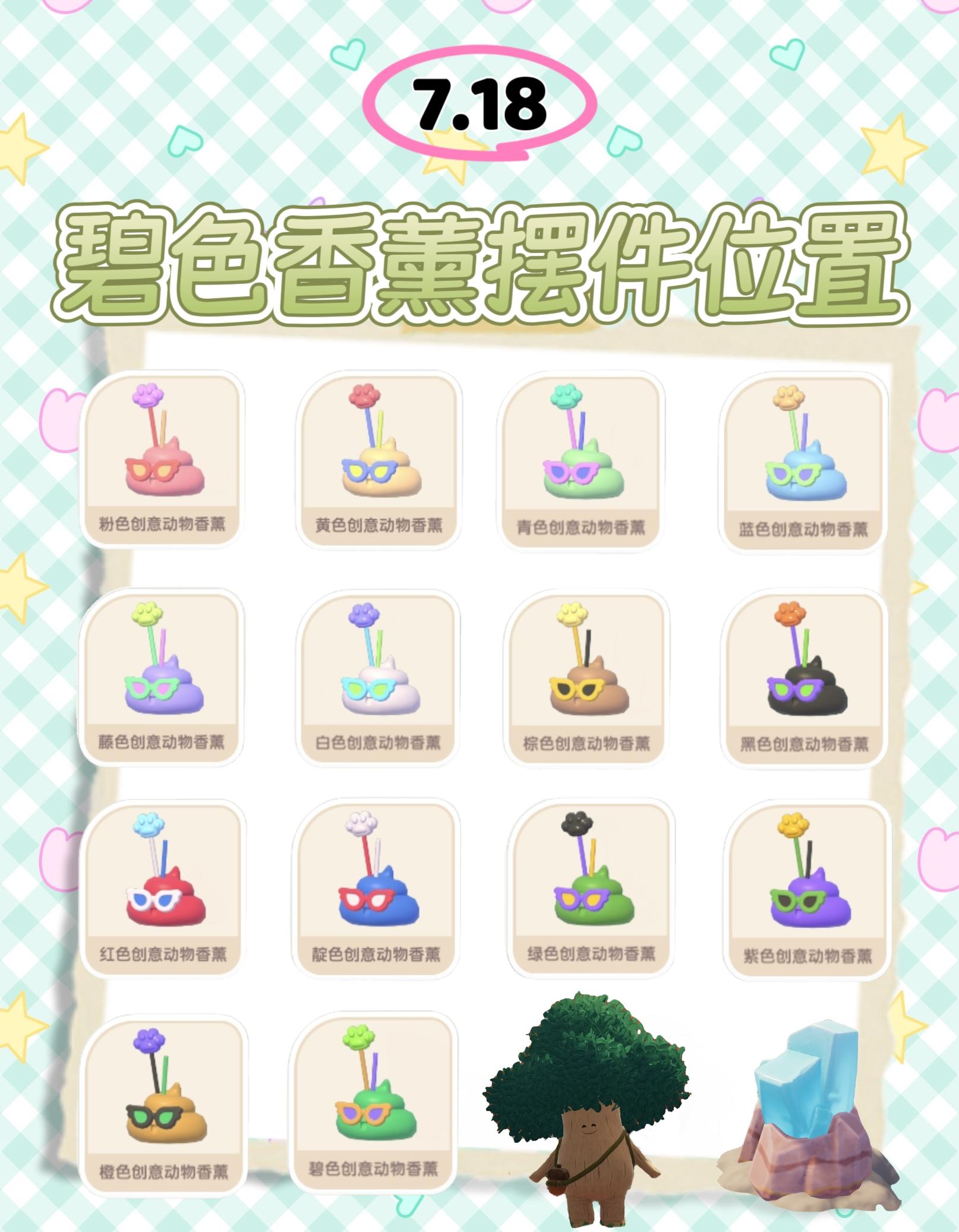 今日香薰摆件位置已更新！