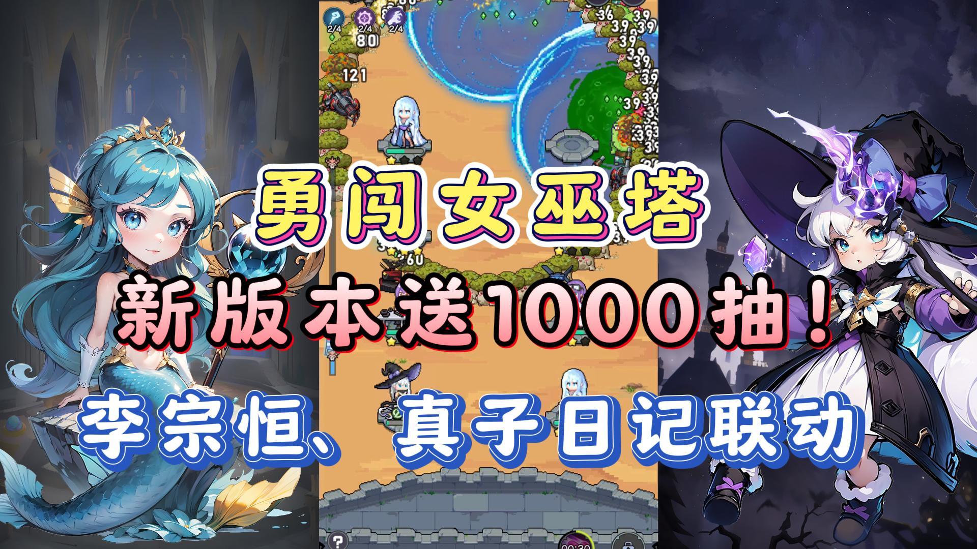 李宗恒、真子日记来玩勇闯女巫塔了！新版本公测庆典升级为1000抽