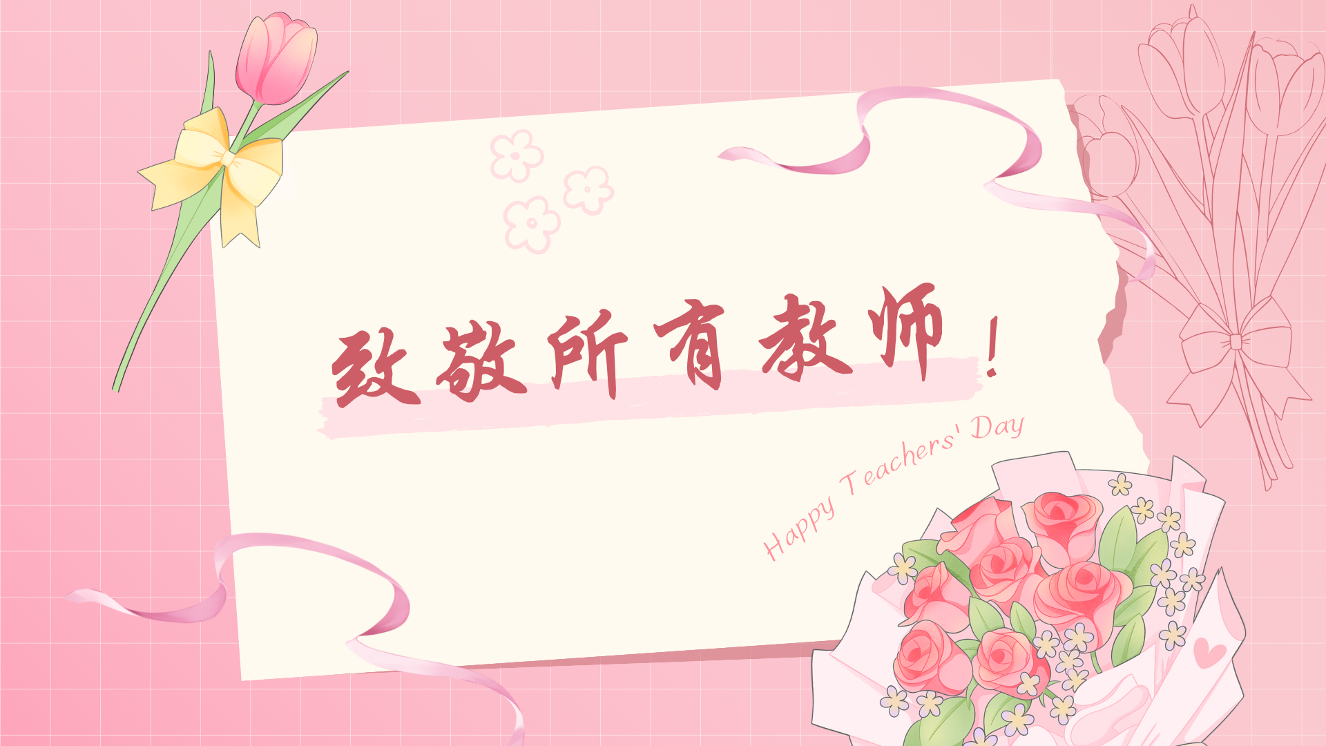 教师节 | 师恩如山，致敬所有教师！（内含礼包）