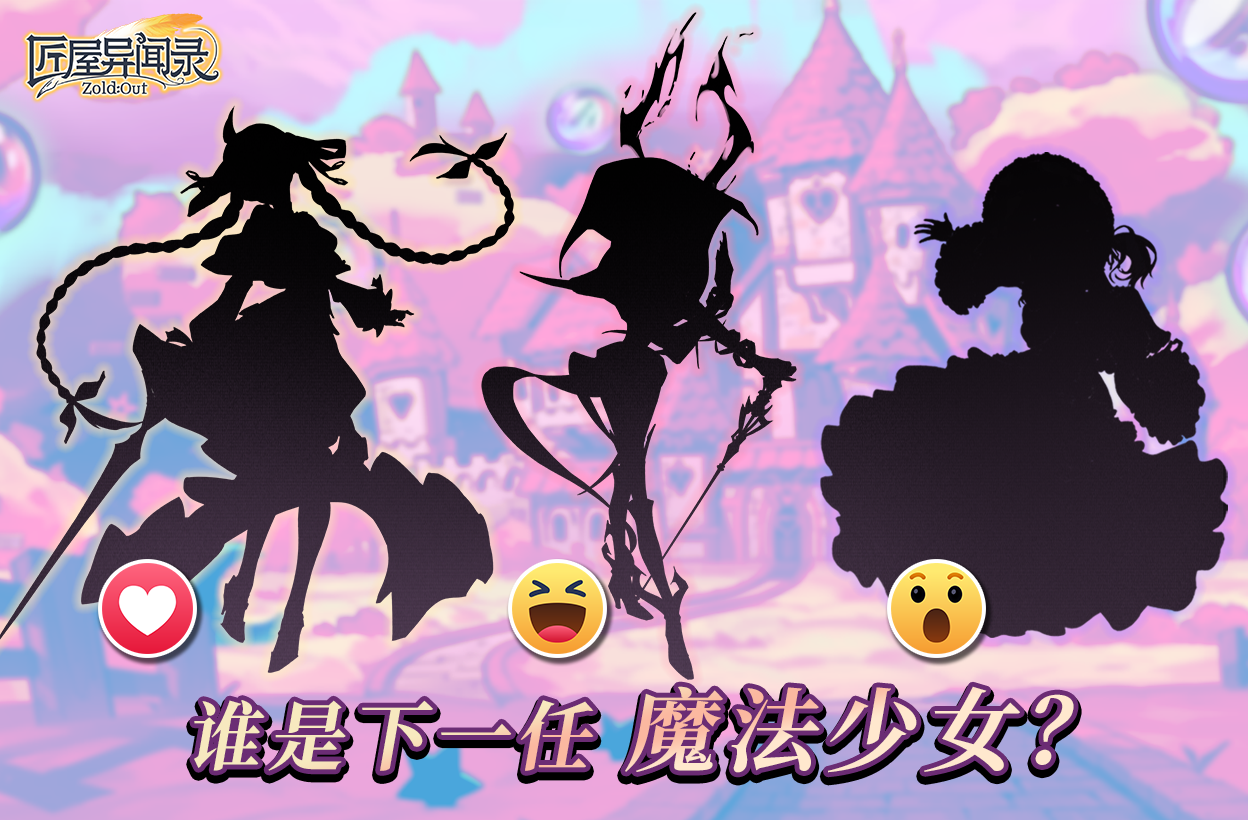 【独家快讯】真正的魔法少女是？(1/2)