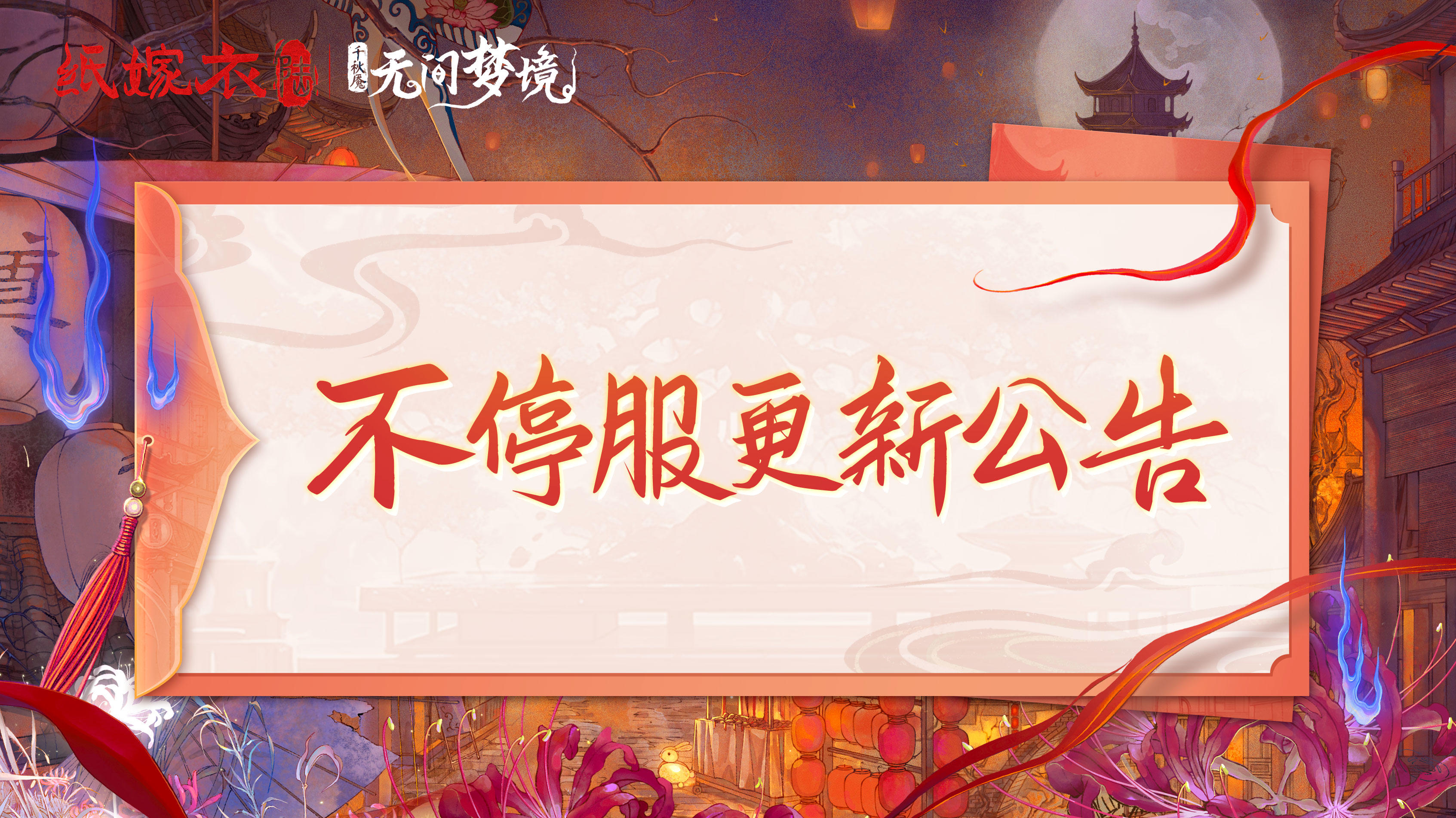 无间梦境千秋魇 | 1月19日更新公告