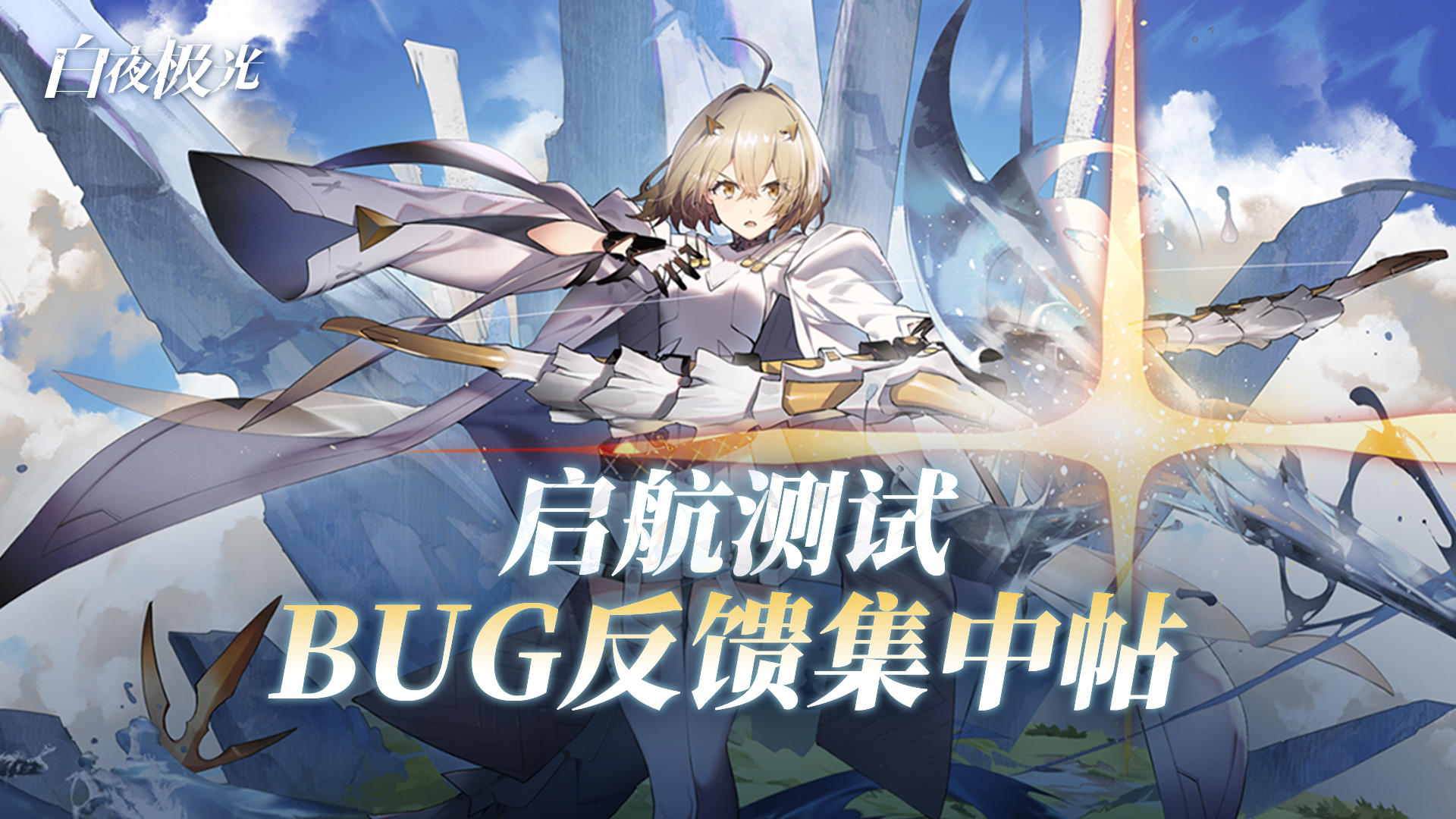 【问题反馈】启航测试BUG&建议反馈帖