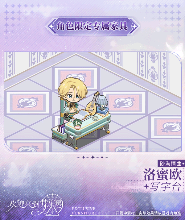 新增 洛蜜欧[砂海情曲] 限定专属家具「写字台」！