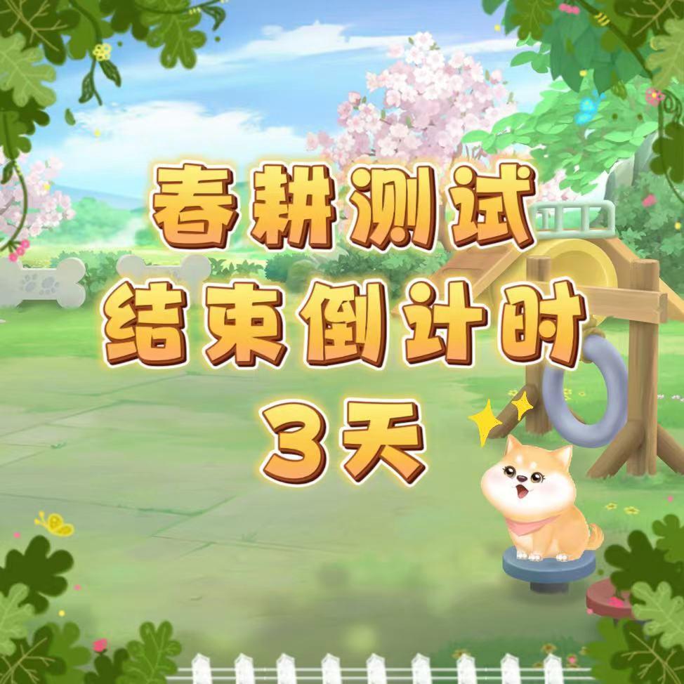 【官方公告】测试结束倒计时3天！