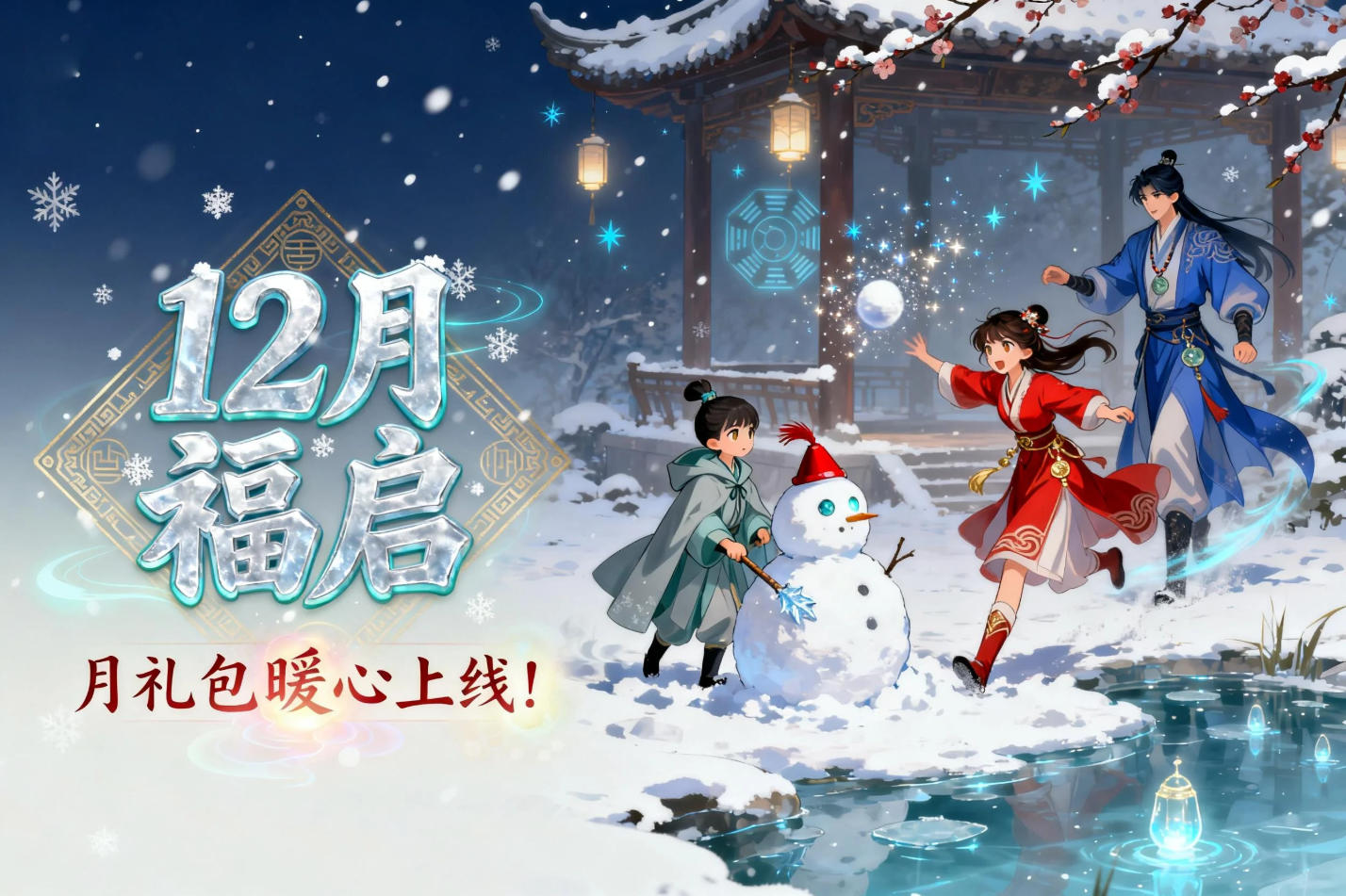 【12月福启】飞雪迎新岁，月礼包暖心上线！