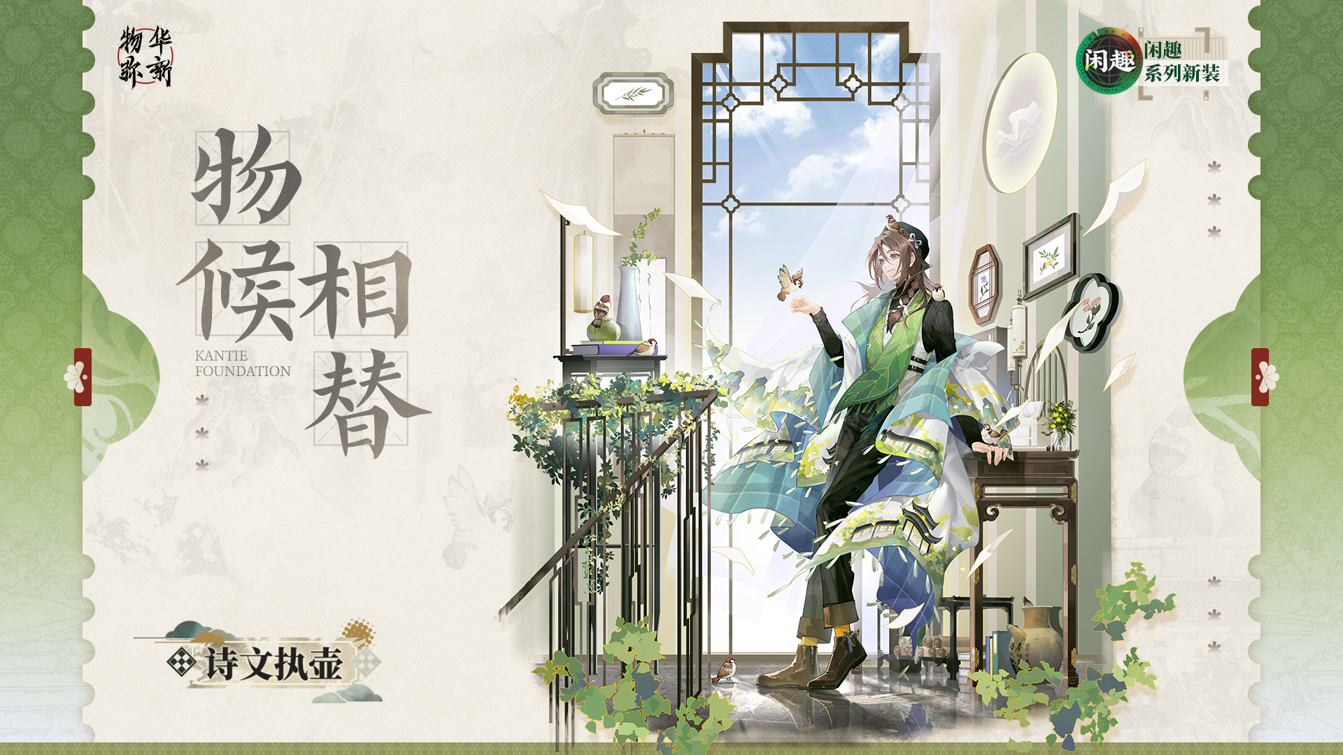 闲趣系列衣装｜诗文执壶「物候相替」
