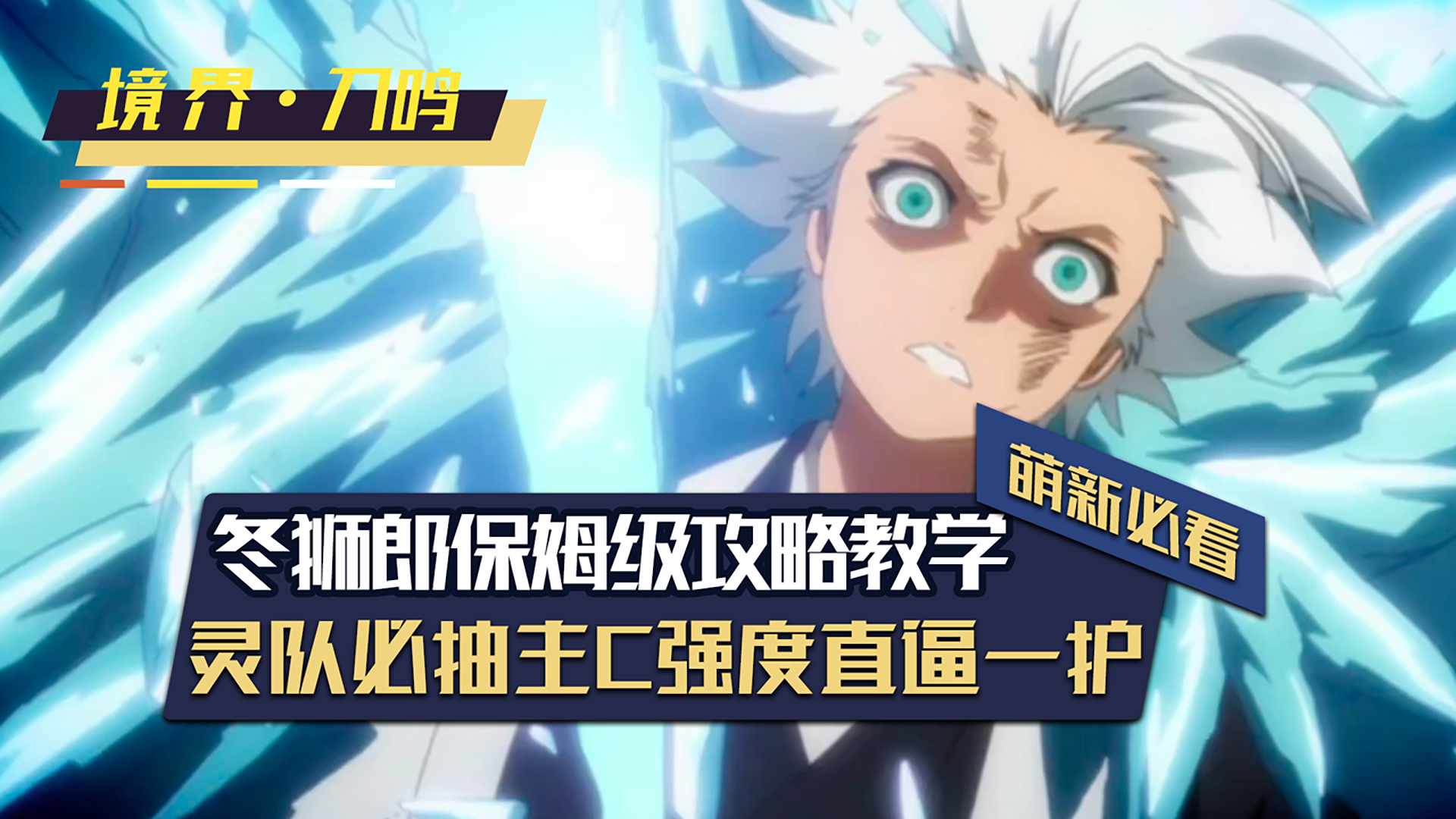 最强T0级灵系主C！冬狮郎保姆级攻略！ 强度直逼一护！