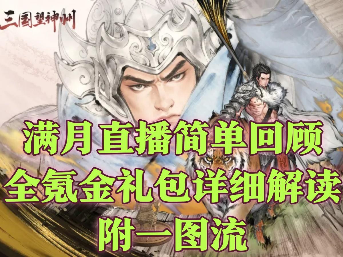 【攻略】满月直播简单回顾＆全氪金礼包详细解读附一图流