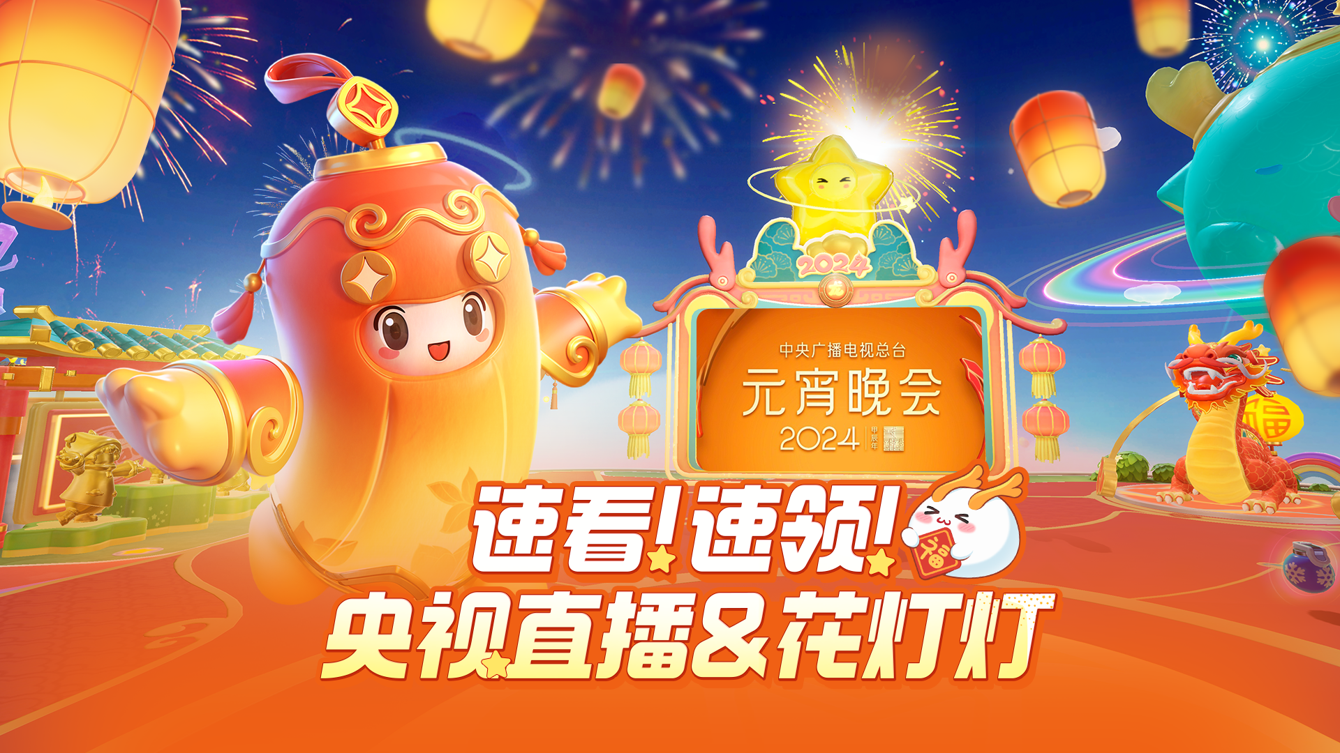 上线看元宵晚会直播、免费领花灯灯咯！