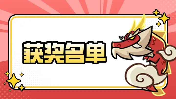 【获奖公示】一句话证明你玩过王者对决活动