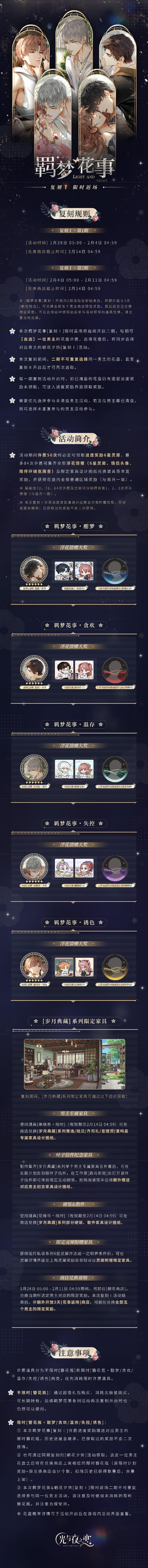 羁梦花事[复刻Ⅰ] | 限时返场预告