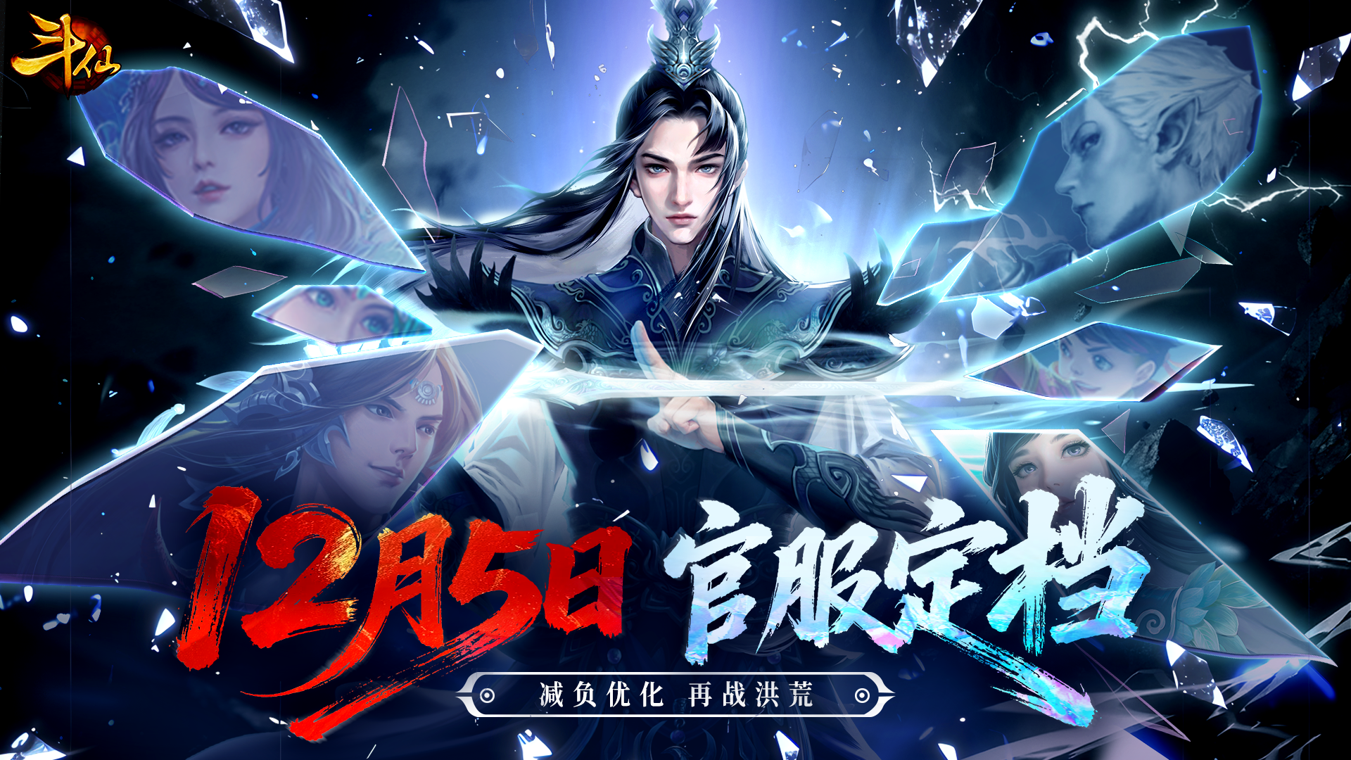 【公测定档】12月5日，再战洪荒！