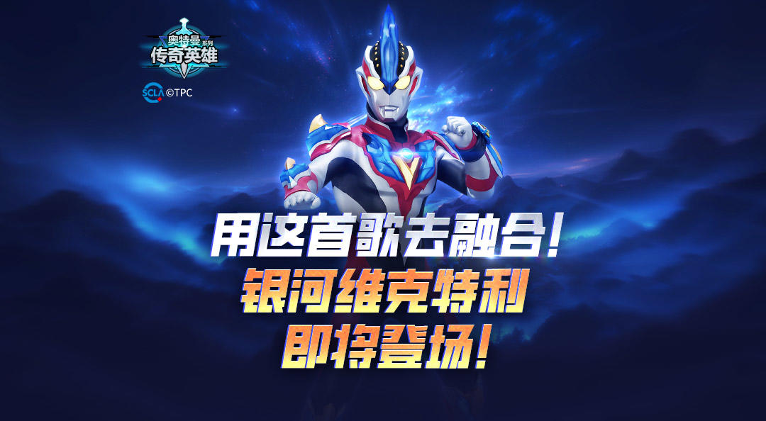 《奥特曼传奇英雄》全新传说角色银河维克特利即将上线！