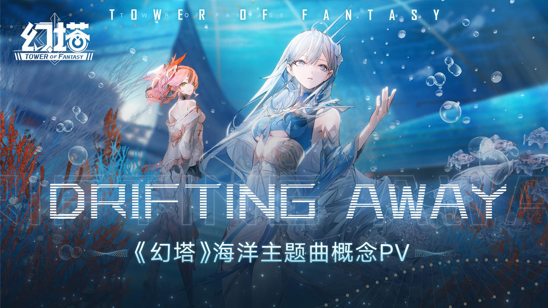 【有奖】Drifting AwayPV曝光，周年送祝福抽苹果音响