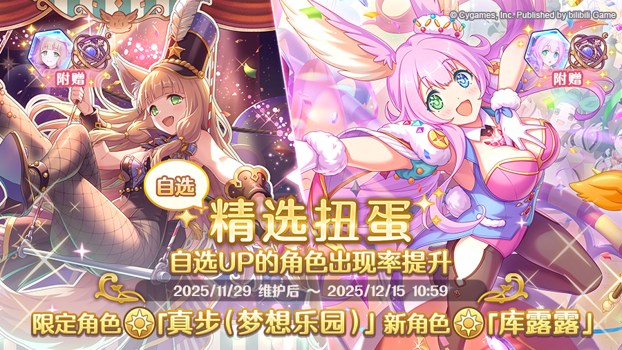 角色★3「真步（梦想乐园）」、★3「库露露」正式登场！