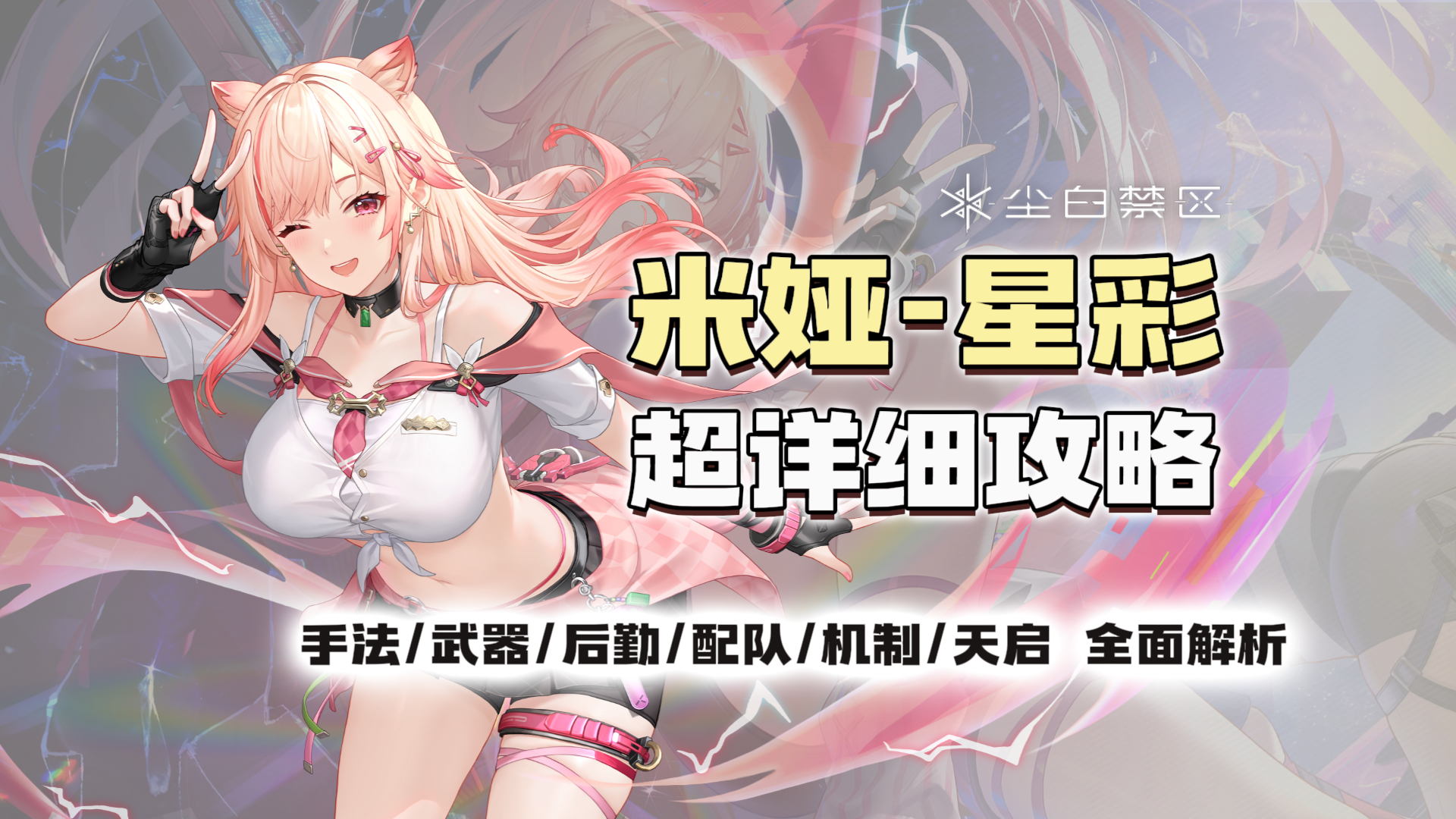 【尘白禁区】犬系女友 站桩射击！米娅星彩超详细攻略截图