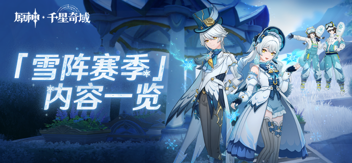 「原神千星奇域」 「雪阵赛季」内容一览