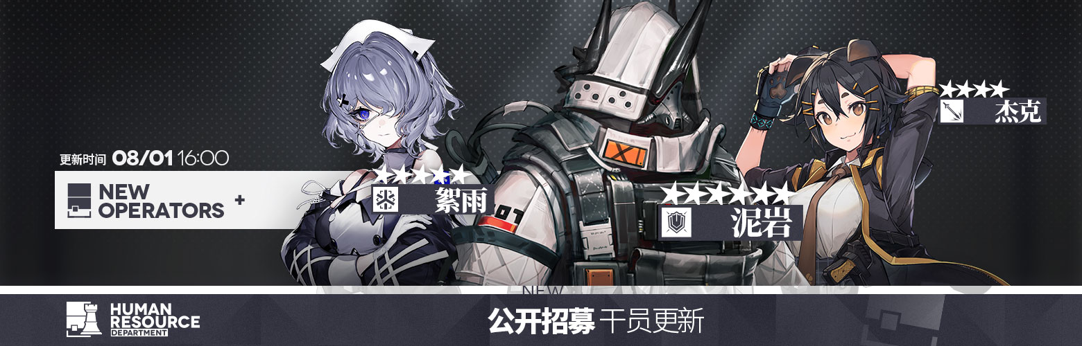 [明日方舟]【公开招募】标签强制刷新通知
感谢您对《明日方舟》的关注与支持。《明日方舟》将于08月01日10:00 ~16:00的更新维护中对游戏内【公开招募】进行新增干员。具体新增干员及标签强制刷新注意事项如下：
公开招募新增干员：
★★★★★★：泥岩
★★★★★：絮雨
★★★★：杰克
注意：
◆本次调整更新时，将对未开始进行招募的标签进行强制刷新
◆本次调整更新时，处于已开始招募状态的标签将不