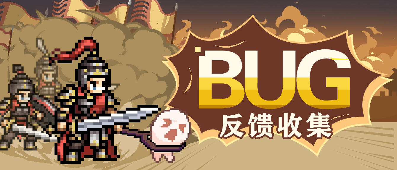 【三国志将星闪耀】「将星初鸣测试」BUG&建议反馈收集贴