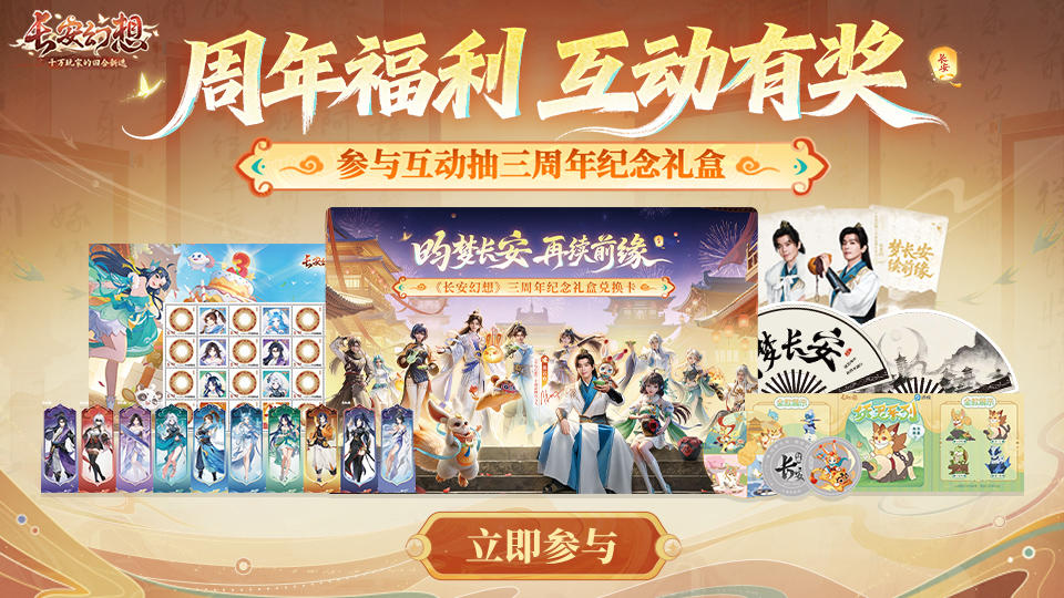 昀梦长安，再续前缘。长安幻想3.0周年限定礼盒来袭！