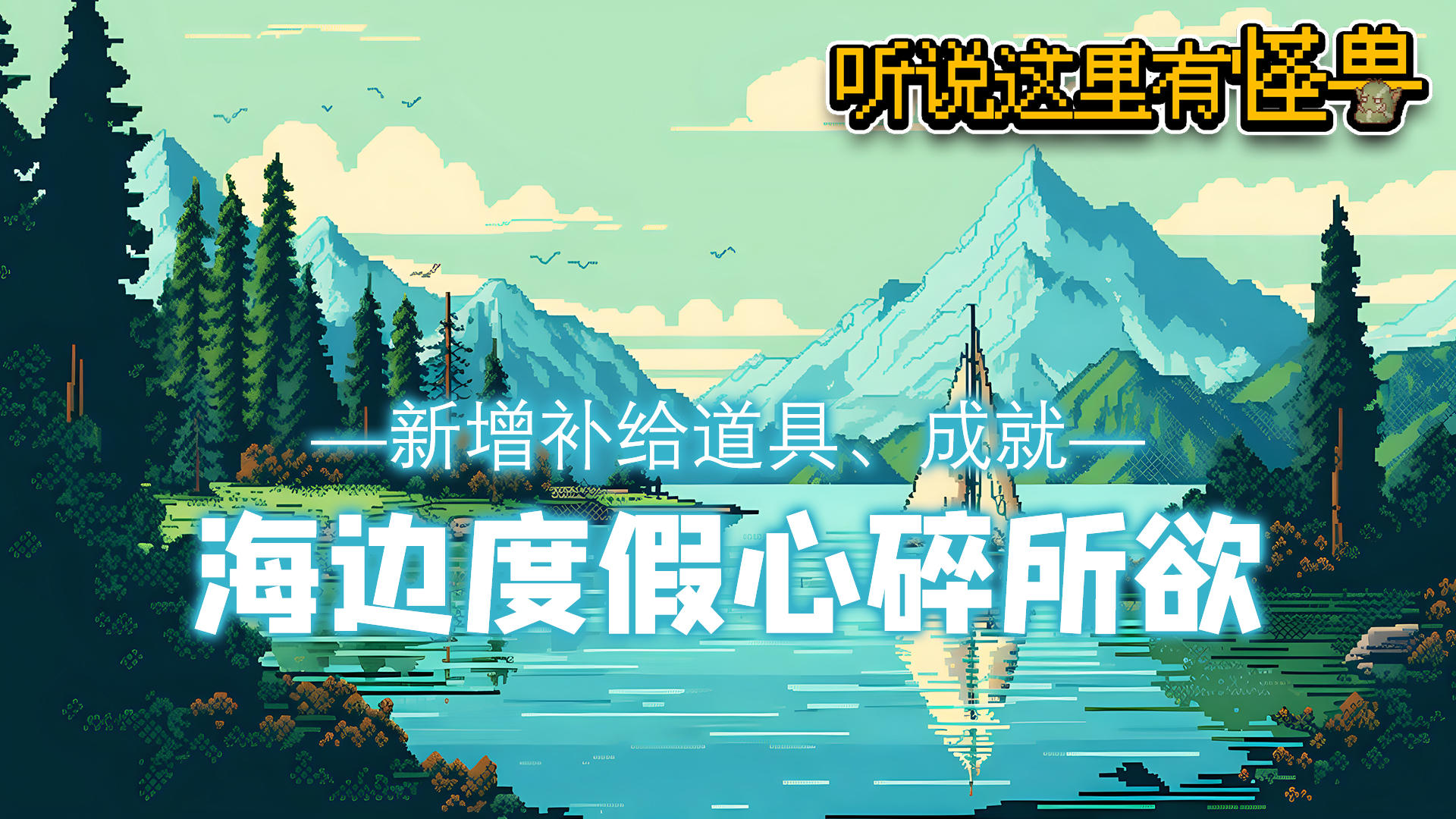 【新版本礼包码福利】V1.4.9 9月18日更新上线-海边度假心碎所欲！