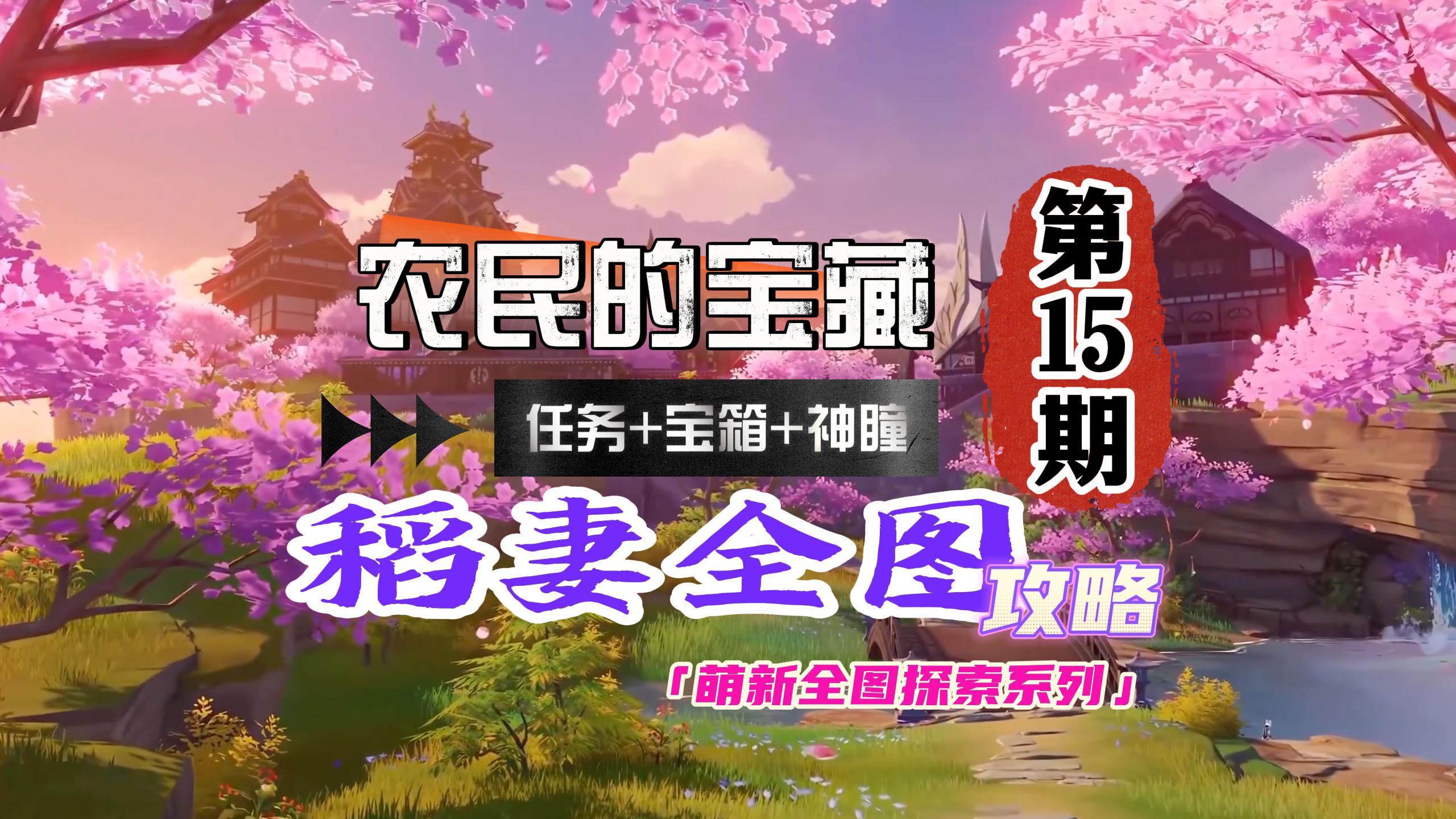 稻妻15期：天目影打刀任务「农民的宝藏」+宝箱神瞳截图
