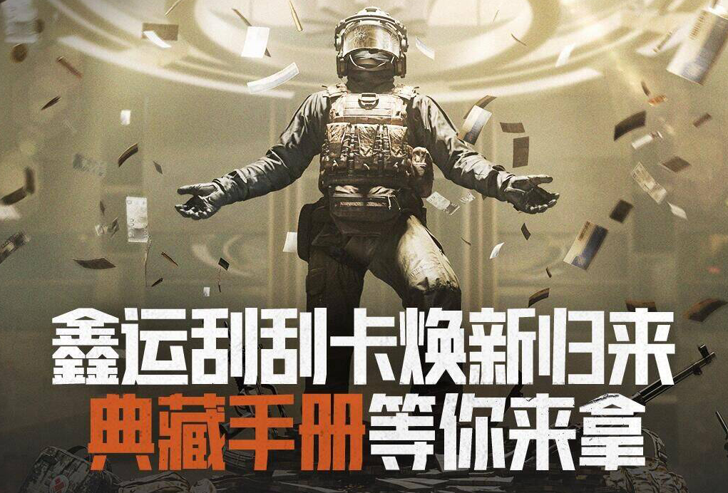 「鑫运刮刮卡」焕新归来，保底得120万柯恩币及28次典藏手册抽奖