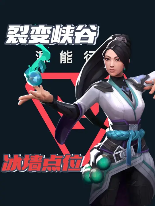 裂变峡谷奶妈冰墙点位