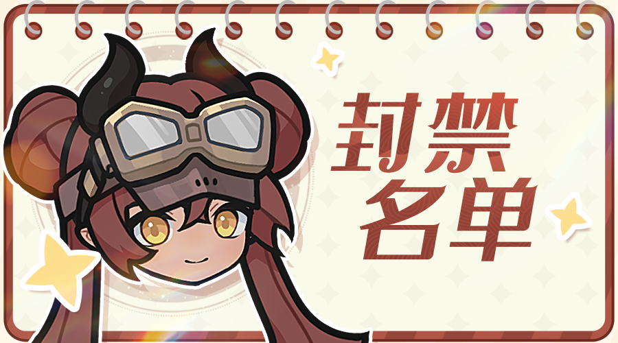 11月12日-11月25日封禁名单公示