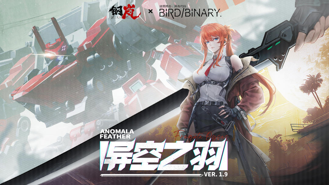 钢岚×迷惘商会:异鸟代码 「异空之羽」版本前瞻PV