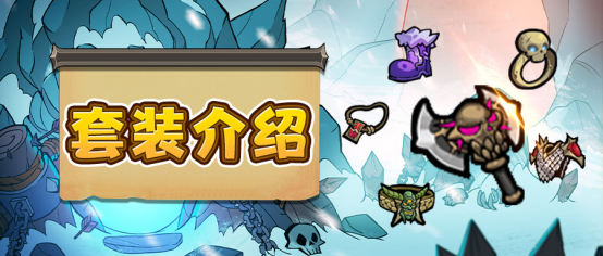 【魔法与王国】套装介绍