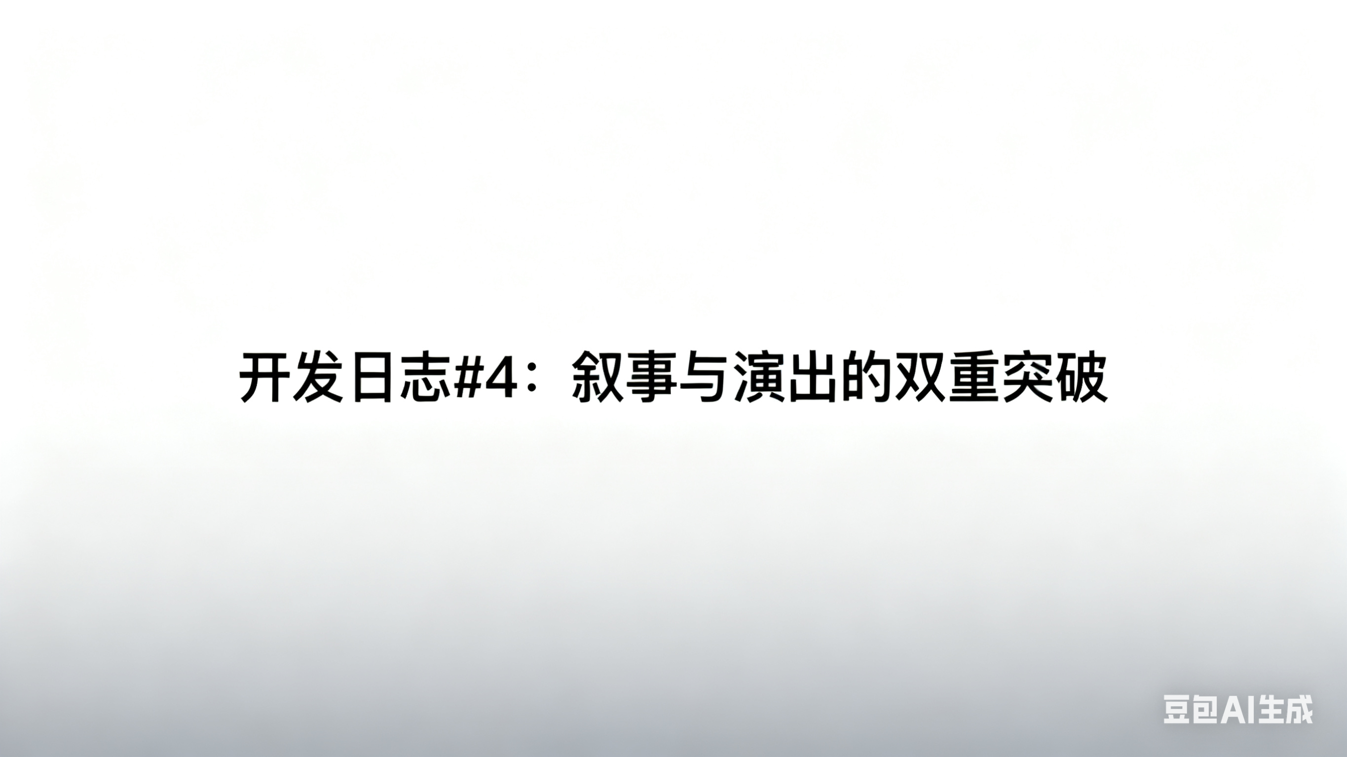 开发日志#4：叙事与演出的双重突破