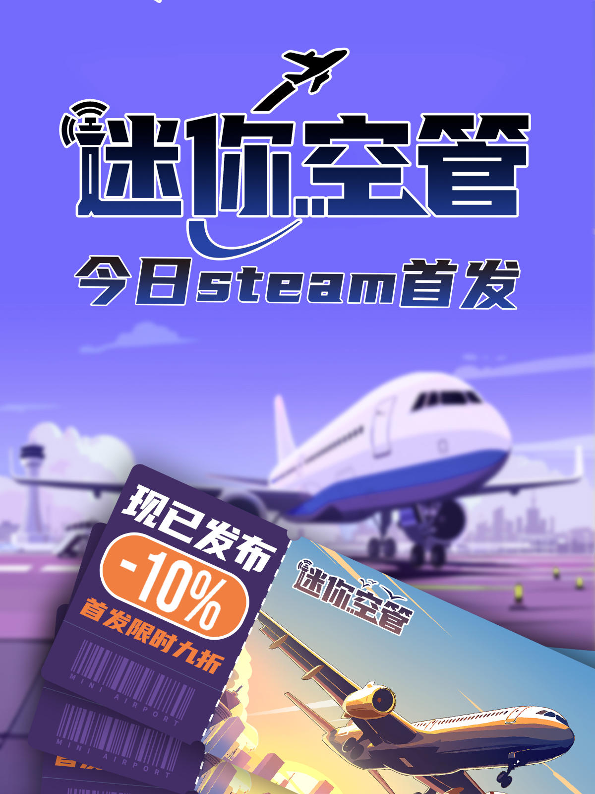 《迷你空管》steam版现已发售！首发9折优惠