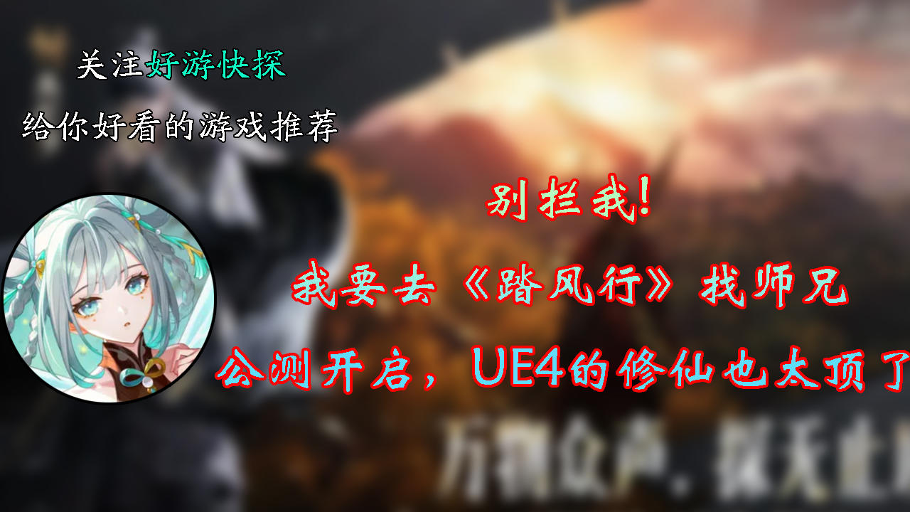 别拦我，我要去《踏风行》找师兄！UE4的修仙也太顶了吧！