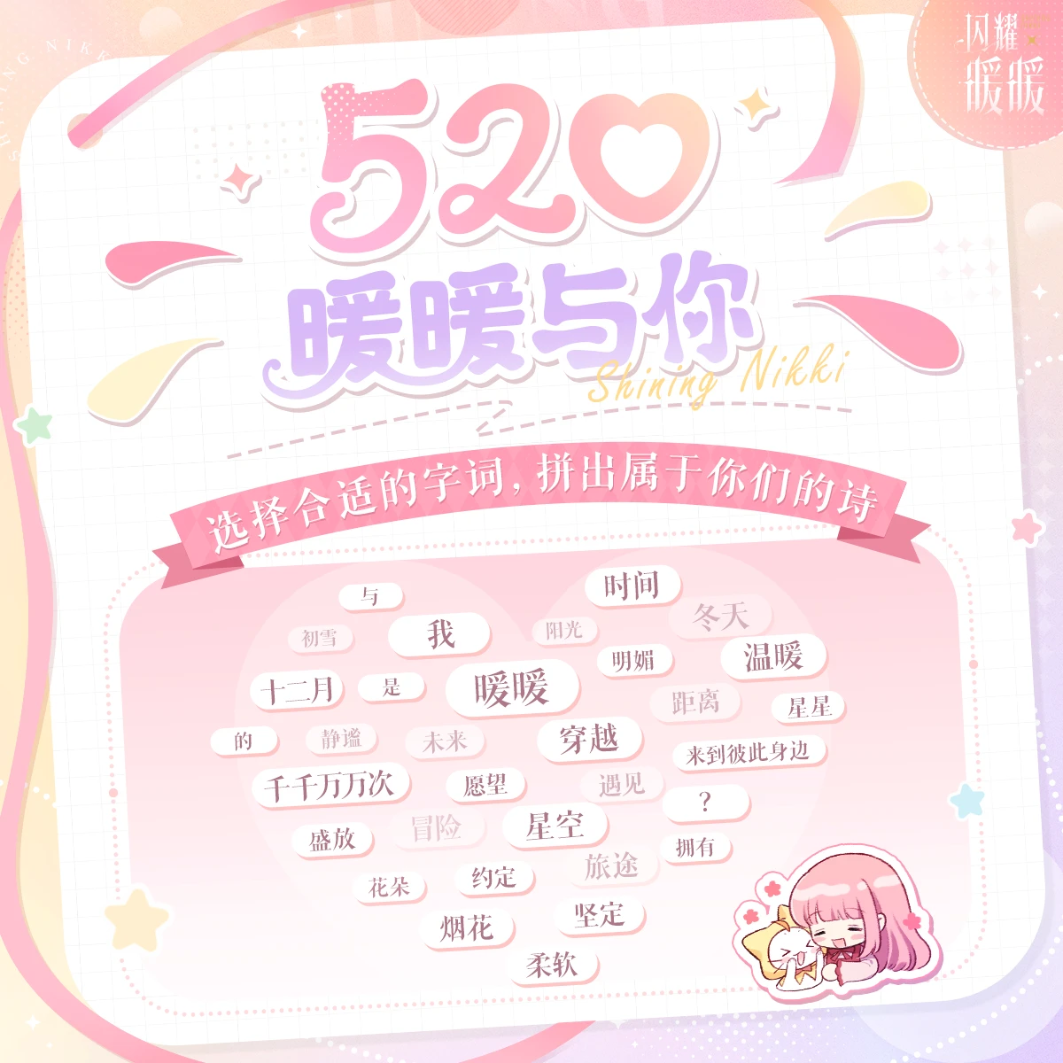 【520】暖暖与你