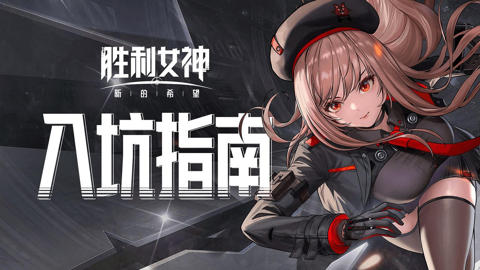 《胜利女神：妮姬》半周年庆典终极攻略 ——280+抽免费领