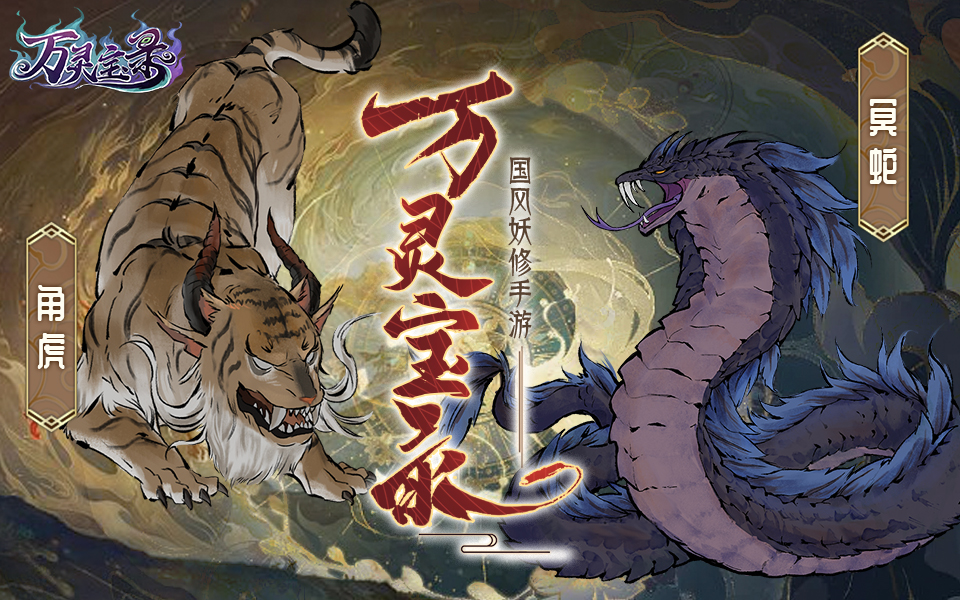 【万灵图录】怪物志-角虎&冥蛇