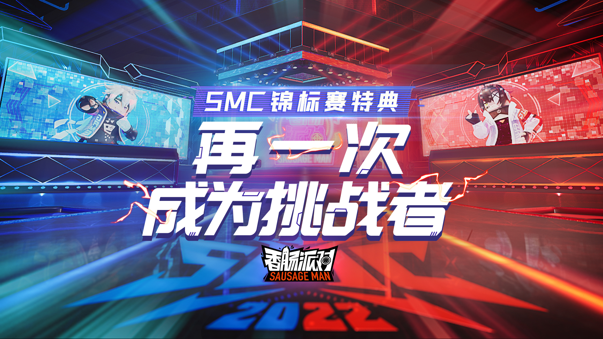 【活动】SMC锦标赛即将开幕~参与特典活动，领取皮肤奖励！|香肠派对 - 第1张