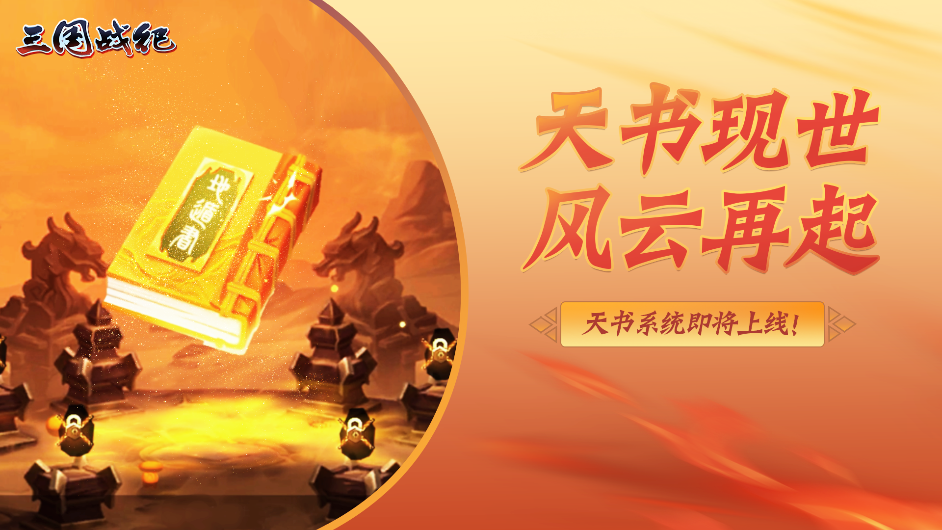 【福利活动】天书降世，风云骤起