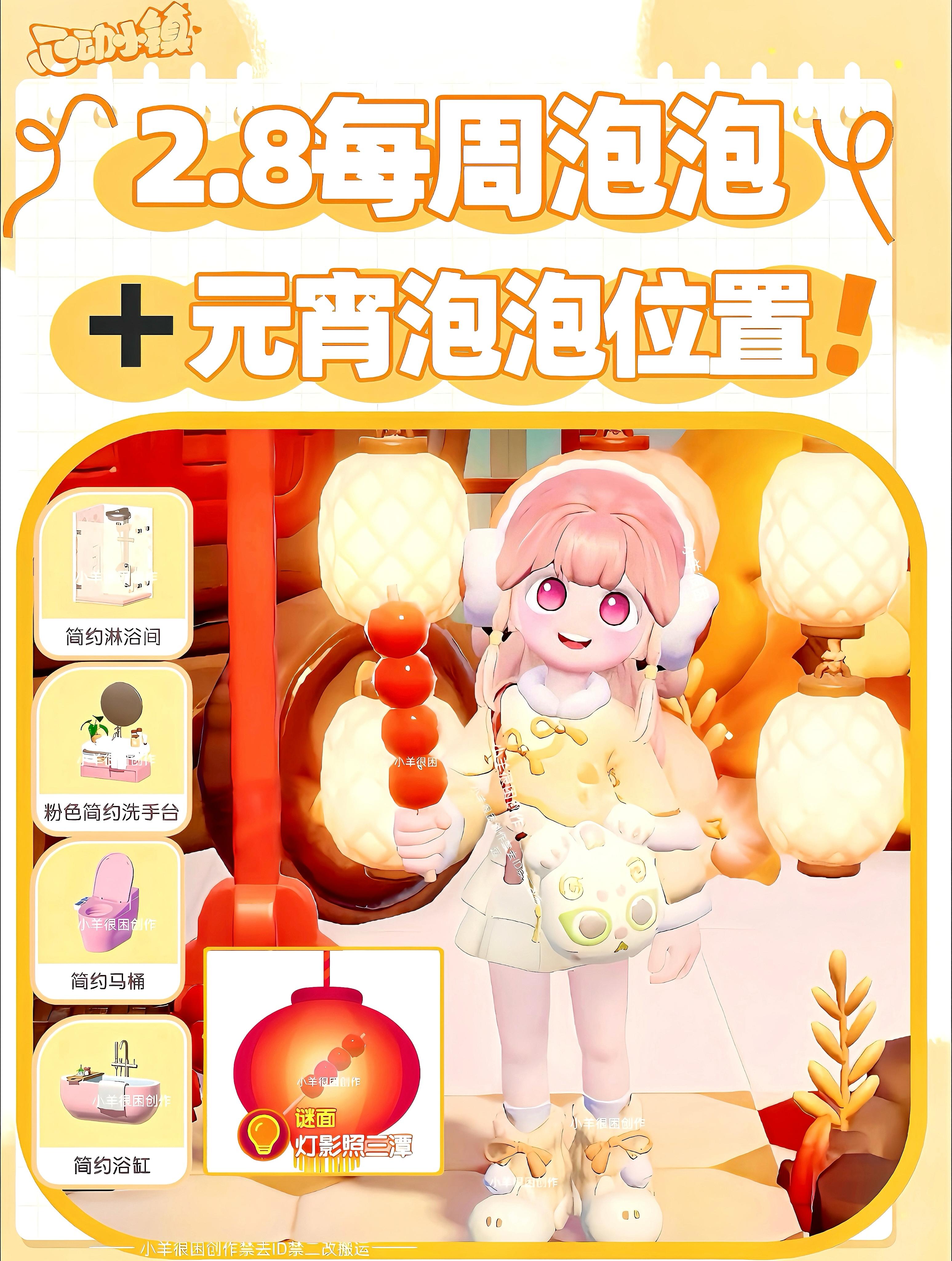 2.8每周泡泡位置➕元宵泡泡第3天位置