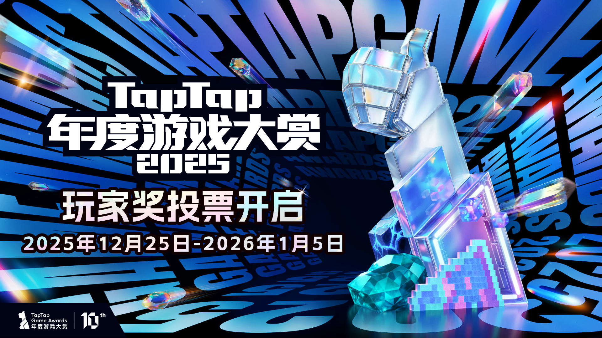 2025TapTap年度游戏大赏 玩家奖项投票正式开启！